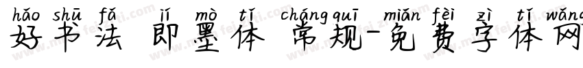 好书法 即墨体 常规字体转换